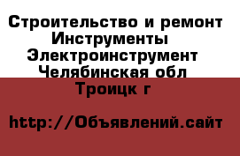 Строительство и ремонт Инструменты - Электроинструмент. Челябинская обл.,Троицк г.